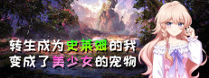 转生成为史莱姆的我变成了美少女的宠物 게임 이미지