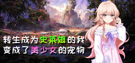 转生成为史莱姆的我变成了美少女的宠物 banner image