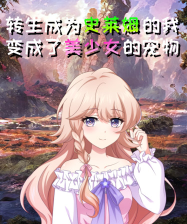 转生成为史莱姆的我变成了美少女的宠物