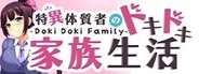 - Doki Doki Family - 特異体質者のドキドキ家族生活