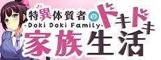  Doki Doki Family - 特異体質者のドキドキ家族生活 on Steam