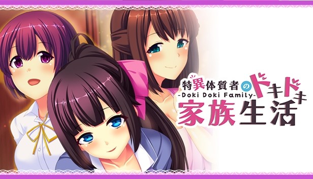  Doki Doki Family - 特異体質者のドキドキ家族生活 on Steam