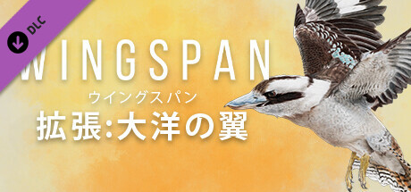 Steam：WINGSPAN (ウイングスパン): 大洋の翼