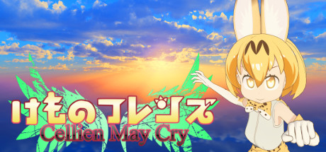 Steam けものフレンズ Cellien May Cry