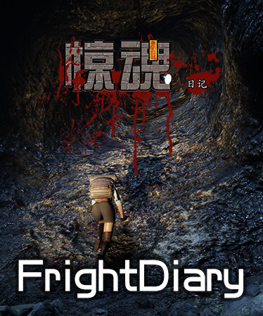 惊魂日记 FrightDiary