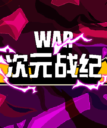 次元战纪