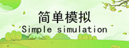 简单模拟 SimpleSimulation