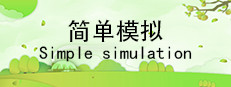 简单模拟 SimpleSimulation