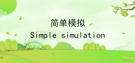 简单模拟 SimpleSimulation Cover Image