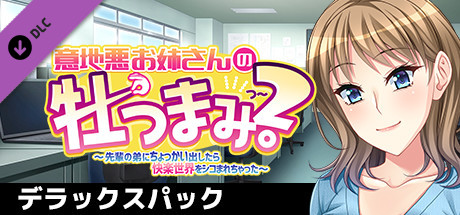 Ijiaru Oneesann No Otsumami 2 - Deluxe Pack banner image