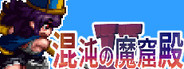 The Den of Chaos2 - 混沌の魔窟殿2~アッサマラームの遺跡編~
