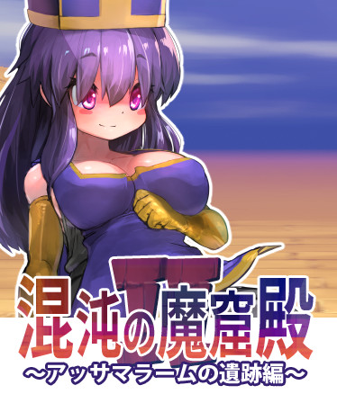 The Den of Chaos2 - 混沌の魔窟殿2~アッサマラームの遺跡編~