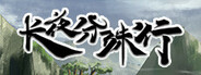长夜分殊行