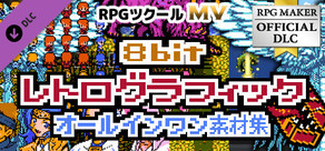 RPGツクールMV - 8bit レトログラフィック - オールインワン素材集