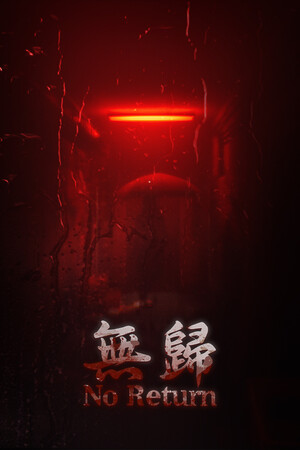 无归（No Return）