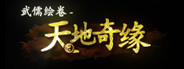 武儒绘卷 - 天地奇缘