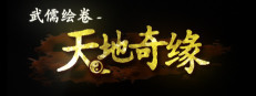 武儒绘卷 - 天地奇缘 게임 이미지