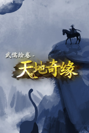 武儒绘卷 - 天地奇缘