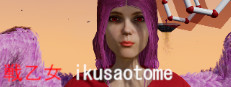 戦乙女 ikusaotome