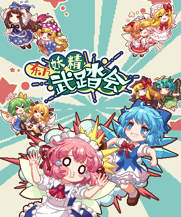 Touhou Fairy Knockout ~ One fairy to rule them all