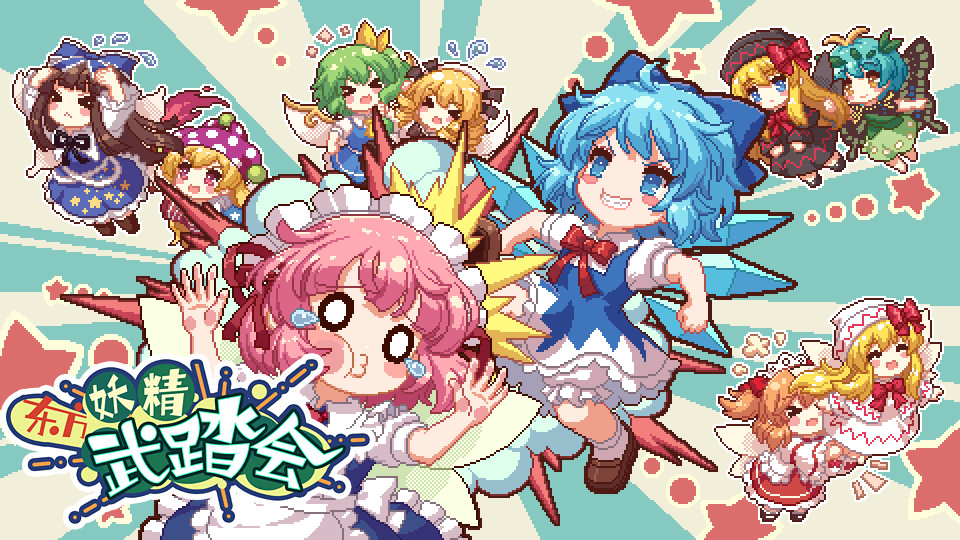 东方妖精武踏会 - Touhou Fairy Knockout ~ One fairy to rule them all screenshot 1