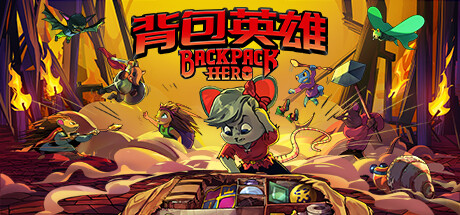 《背包英雄(Backpack Hero)》-单机游戏