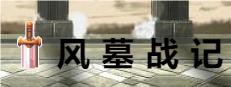 风墓战记 게임 이미지