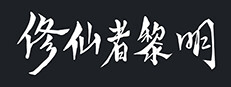 修仙者黎明 게임 이미지