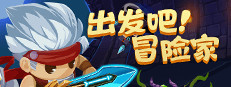 出发吧冒险家 게임 이미지