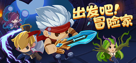 出发吧冒险家_白嫖游戏网