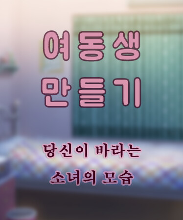 여동생 ♡ 만들기 : 당신이 바라는 소녀의 모습 - Teen version