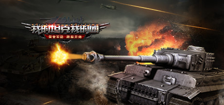 我的坦克我的团-大型团战策略游戏 Cover Image