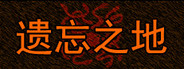 遗忘之地 Playtest