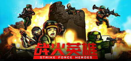 Strike Force Heroes战火英雄 v1.22 pc中文免费分享