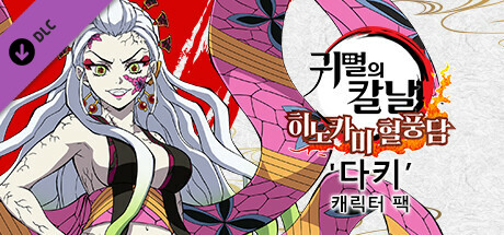 Steam의 『귀멸의 칼날 히노카미 혈풍담』 - '다키' 캐릭터 팩 Steam의 『귀멸의 칼날 히노카미 혈풍담』 - '다키' 캐릭터 팩