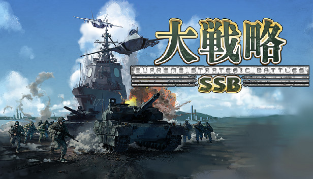 大戦略SSB on Steam