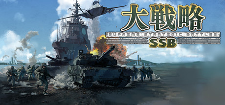 大戦略SSB Cover Image