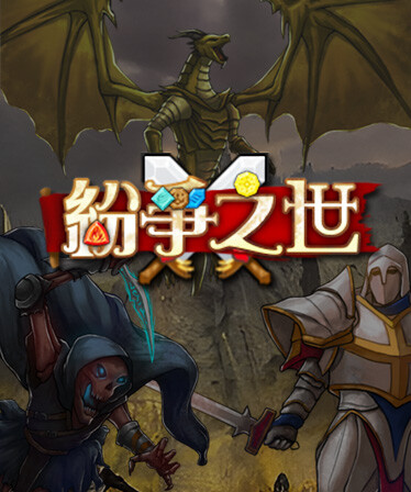 纷争之世