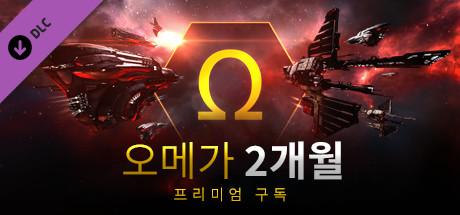 EVE Online: 오메가 타임 (2개월)