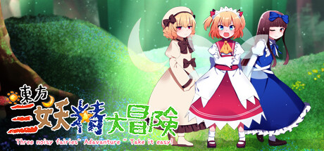 東方三妖精の冒険 ～気楽に行こう～：東方Project二次創作JRPG