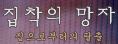 집착의 망자 - 집으로부터의 탈출