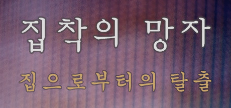 집착의 망자 - 집으로부터의 탈출 banner image