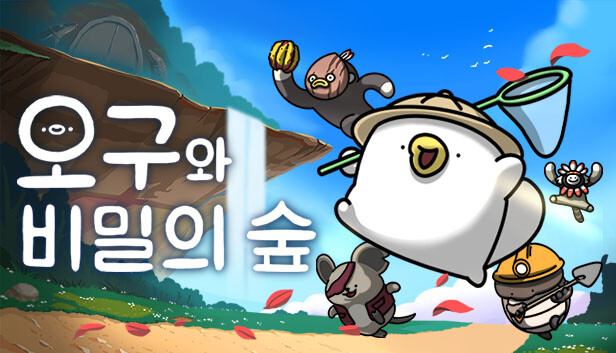 Steam의 오구와 비밀의 숲 Steam의 오구와 비밀의 숲