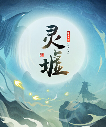 灵墟