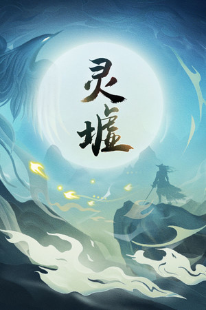 灵墟