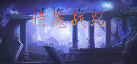 猎魔战纪 banner image