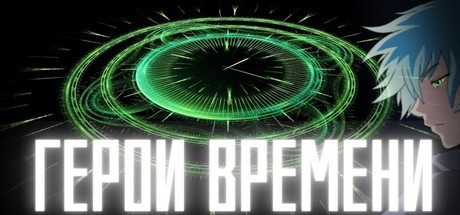 Купить дешево Герои времени Купить ключ дешево Герои времени