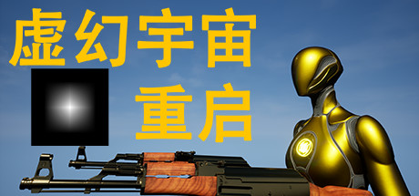 虚幻宇宙：重启 banner