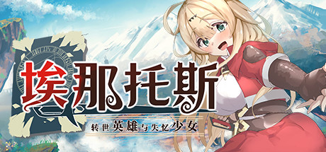 埃那托斯 转世英雄与失忆少女|官方中文|V230613+全DLC_白嫖游戏网