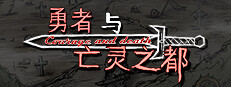 勇者与亡灵之都 게임 이미지